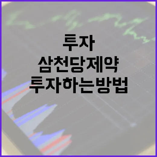 삼천당제약에 투자하는 방법 - 요약