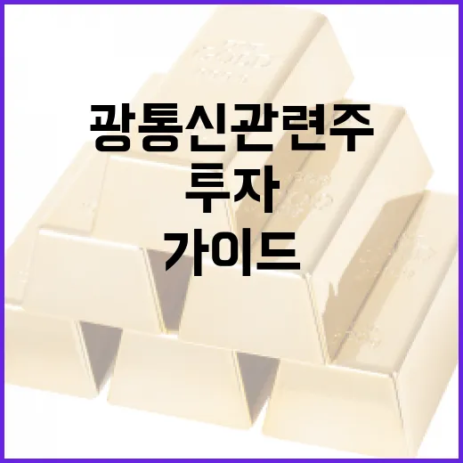 광통신 관련주에 투…