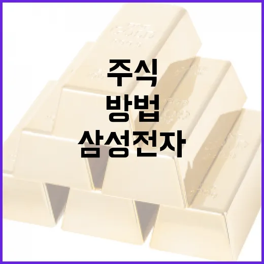 삼성전자 주식 분석하는 방법 - 요약