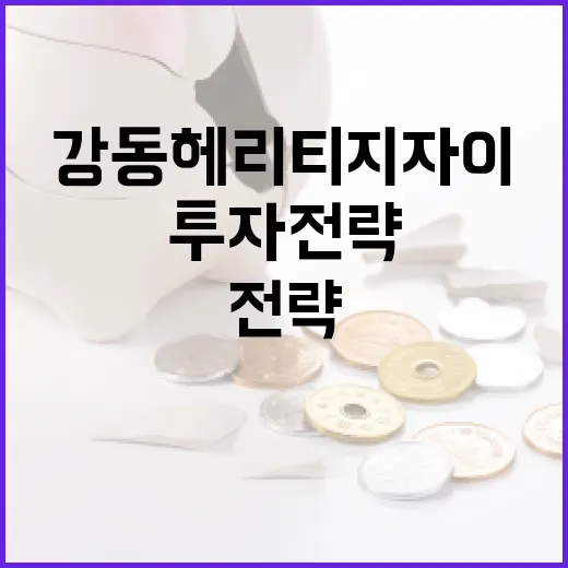 강동헤리티지자이 투자 전략: 전문가 가이드 - 요약
