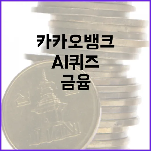 카카오뱅크 AI퀴즈를 활용하여 금융 이해도 높이는 방법 - 요약