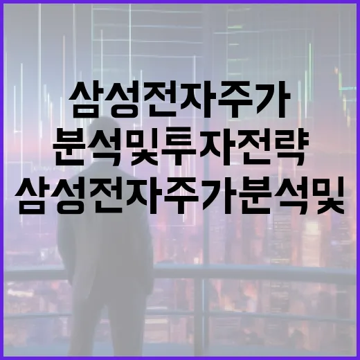 삼성전자 주가 분석 및 투자 전략 수립 방법 - 요약