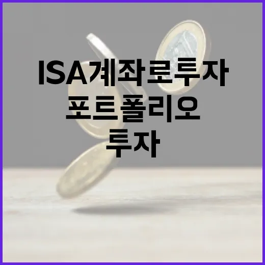 ISA 계좌로 투자…