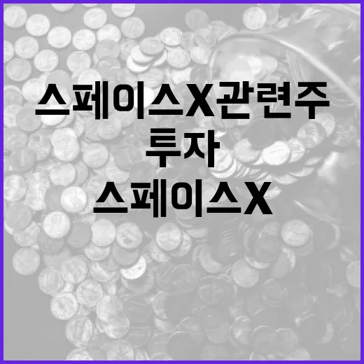 스페이스X 관련주에 투자하는 방법 - 요약