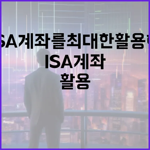 ISA 계좌를 최대한 활용하는 방법 - 요약