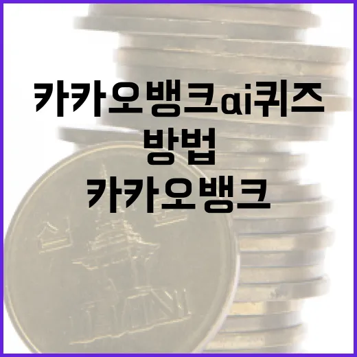 카카오뱅크 AI퀴즈로 금융 지식 높이는 방법 - 요약