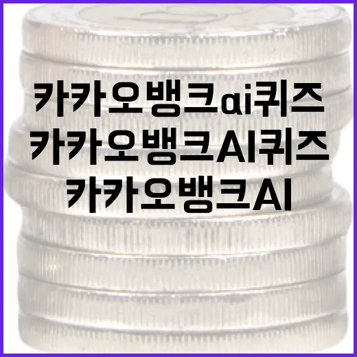 카카오뱅크 AI퀴즈를 효과적으로 활용하는 방법 - 요약