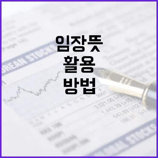 임장 뜻과 효과적으로 활용하는 방법 - 요약