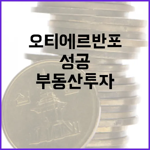 오티에르 반포에서 부동산 투자 성공하는 방법 - 요약