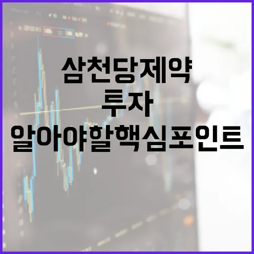 삼천당제약 주식 투자하는 방법: 알아야 할 핵심 포인트 - 요약