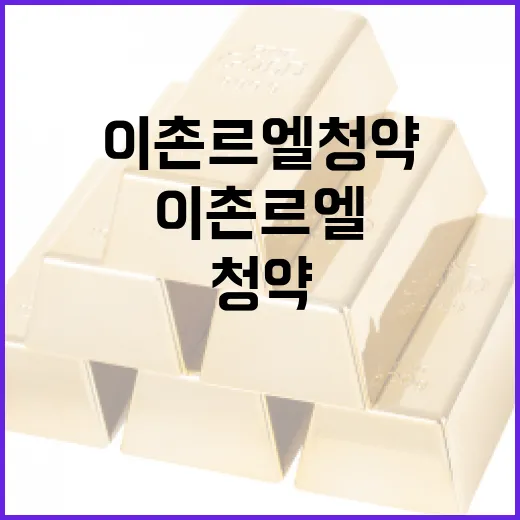 이촌 르엘 청약을 성공적으로 준비하는 방법 - 요약