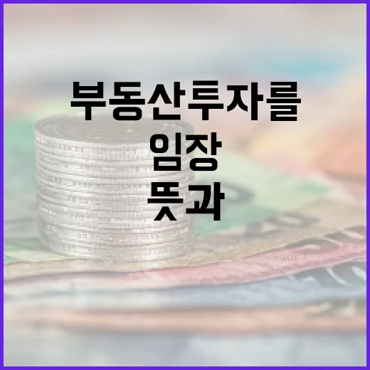 임장의 뜻과 이를 활용하여 부동산 투자를 시작하는 방법 - 요약