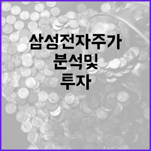 삼성전자 주가 분석 및 투자 방법 - 요약