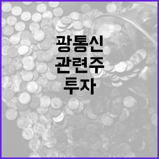 광통신 관련주에 투자하는 방법 - 요약