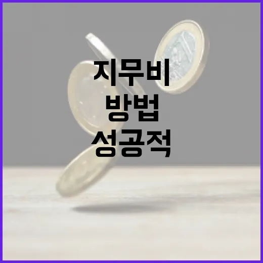 지무비 집을 성공적으로 구매하는 방법 - 요약