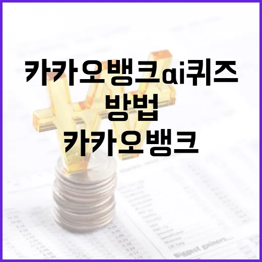 카카오뱅크 AI 퀴즈로 금융 지식 확장하는 방법 - 요약