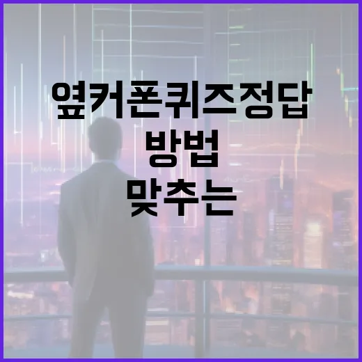 옆커폰 퀴즈정답을 맞추는 방법 - 요약