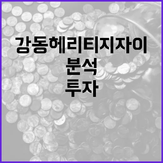 강동헤리티지자이 투자 기회 분석 방법 - 요약