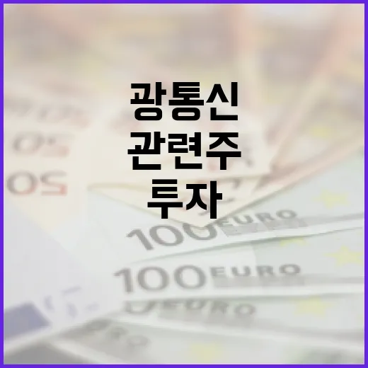광통신 관련주에 투자하는 방법 - 요약