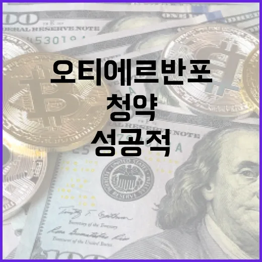 오티에르 반포 청약을 성공적으로 진행하는 방법 - 요약
