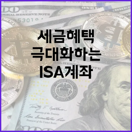 ISA 계좌를 활용하여 세금 혜택을 극대화하는 방법 - 요약