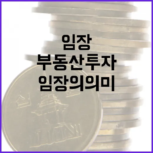 임장의 의미와 활용법: 부동산 투자 시작하기 - 요약