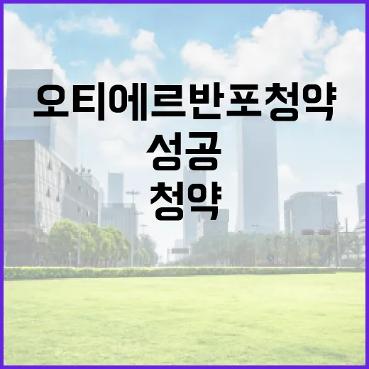 오티에르 반포 청약에 성공하는 방법 - 요약