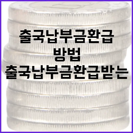 출국납부금 환급받는 방법 - 요약