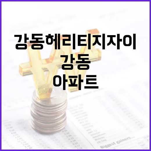 강동헤리티지자이 아파트를 선택하는 방법: 투자와 생활의 관점에서 - 요약