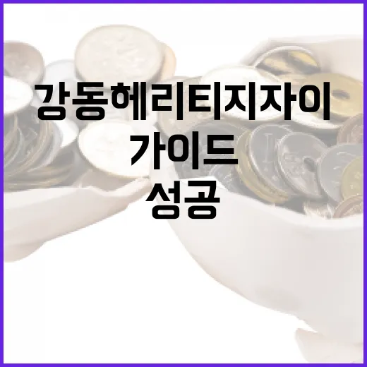 강동헤리티지자이 투자 방법: 부동산 시장에서 성공하기 위한 가이드 - 요약