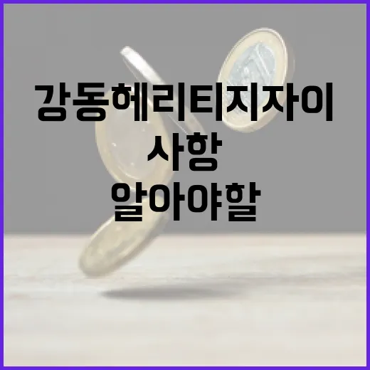 강동 헤리티지 자이 아파트 매매를 고려할 때 알아야 할 사항 - 요약