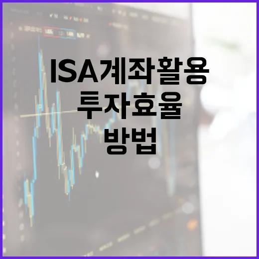 ISA 계좌 활용하는 방법: 투자 효율 극대화하기 - 요약