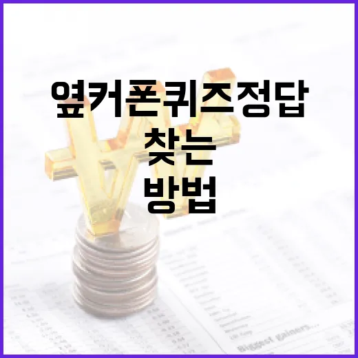 옆커폰 퀴즈 정답을 빠르게 찾는 방법 - 요약