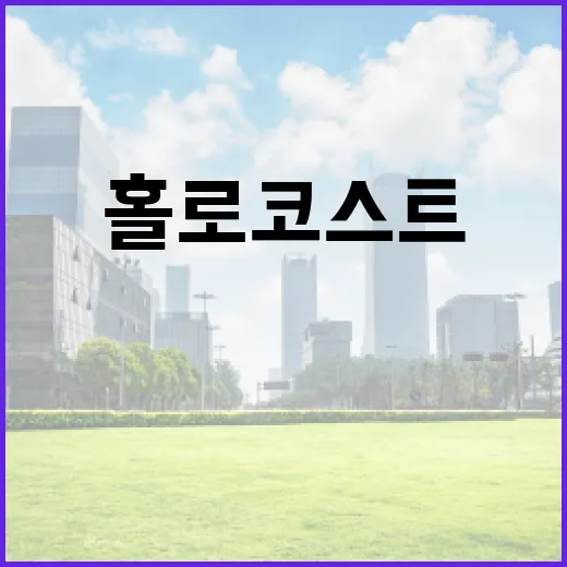 홀로코스트의 뜻과 역사적 배경 이해하는 방법 - 요약