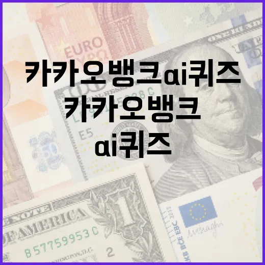 카카오뱅크 AI 퀴즈를 통해 금융 지식을 향상시키는 방법 - 요약