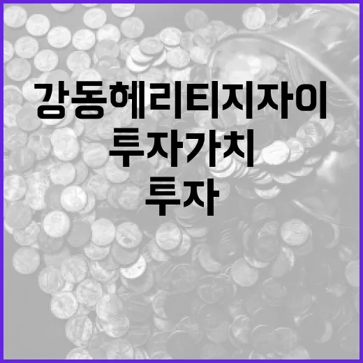 강동헤리티지자이의 투자 가치를 평가하는 방법 - 요약