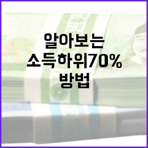 소득 하위 70% 금액 알아보는 방법 - 요약