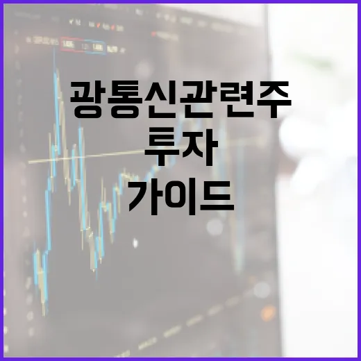 광통신 관련주에 투자하는 방법: 전문가의 가이드 - 요약
