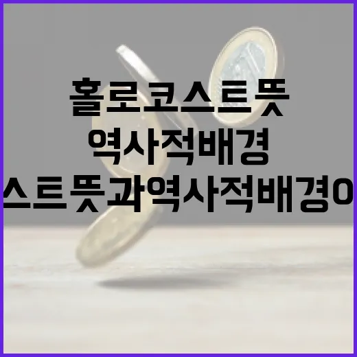 홀로코스트 뜻과 역사적 배경 이해하기 - 요약