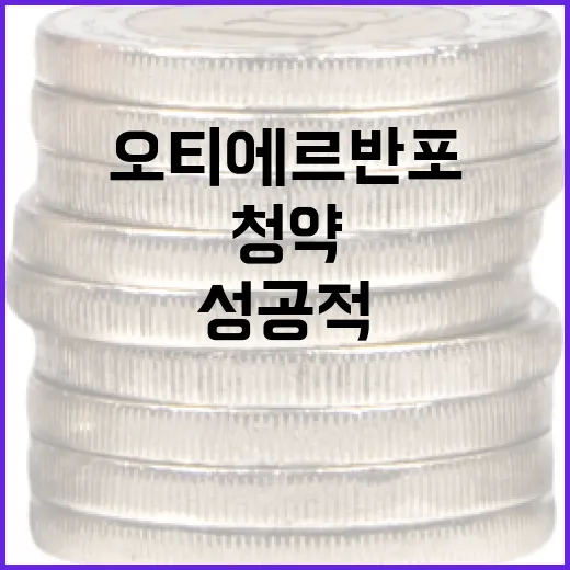 오티에르 반포 청약 성공적으로 준비하는 방법 - 요약