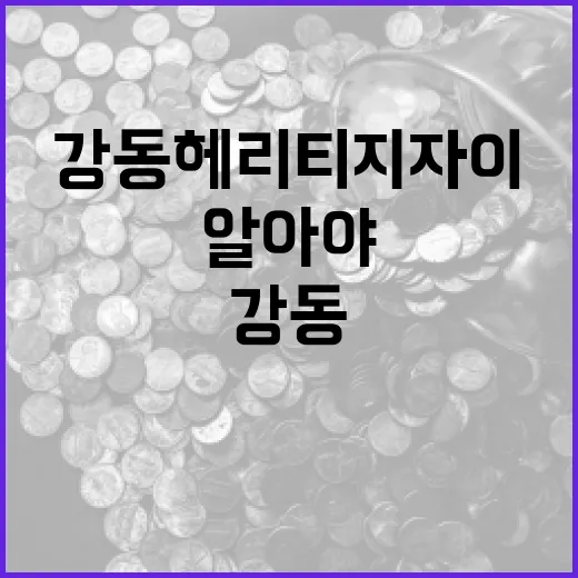 강동헤리티지자이 아파트 구매를 고려할 때 알아야 할 방법 - 요약