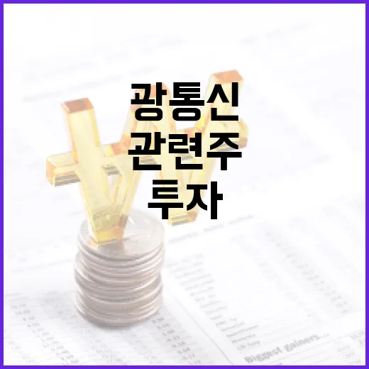 광통신 관련주에 투자하는 방법 - 요약
