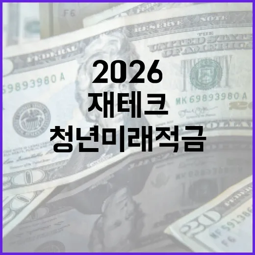 2026 청년미래적금으로 재테크하는 방법 - 요약