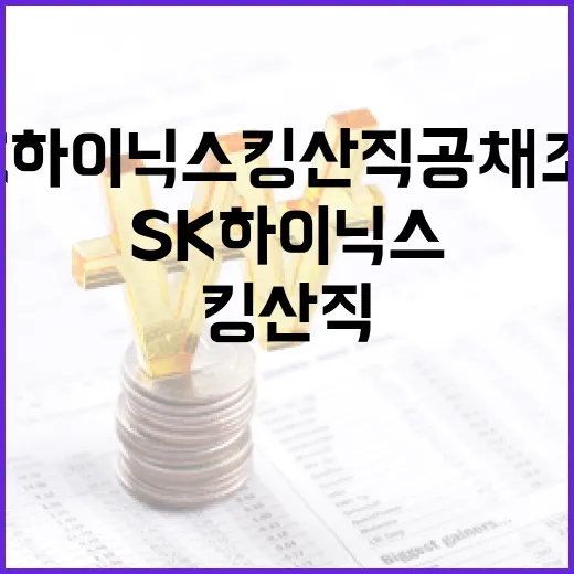 SK하이닉스 킹산직 공채 조건을 이해하는 방법 - 요약