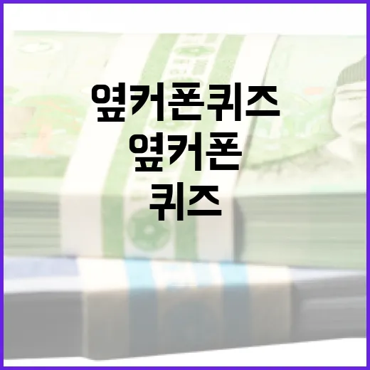 옆커폰 퀴즈를 통해 금융 지식을 향상시키는 방법 - 요약