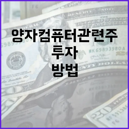 양자컴퓨터 관련주에 투자하는 방법 - 요약