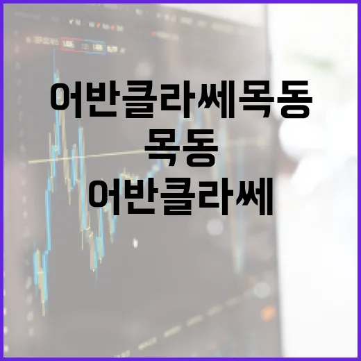 어반클라쎄목동 프로젝트를 이해하는 방법 - 요약