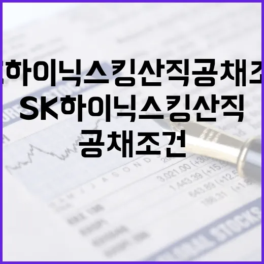 SK하이닉스 킹산직 공채 조건을 알아보는 방법 - 요약