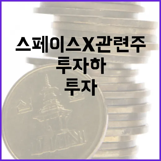 스페이스X 관련주 투자하는 방법 - 요약