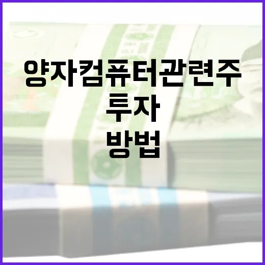 양자컴퓨터 관련주에 투자하는 방법 - 요약